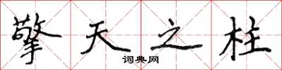 侯登峰擎天之柱楷书怎么写