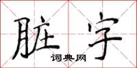 侯登峰脏字楷书怎么写