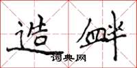 侯登峰造衅楷书怎么写