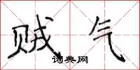 侯登峰贼气楷书怎么写