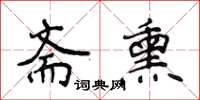 侯登峰斋熏楷书怎么写