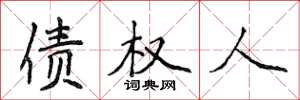 侯登峰债权人楷书怎么写
