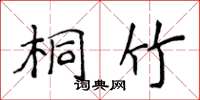 侯登峰桐竹楷书怎么写