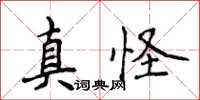 侯登峰真怪楷书怎么写