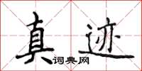 侯登峰真迹楷书怎么写
