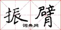 侯登峰振臂楷书怎么写