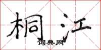侯登峰桐江楷书怎么写