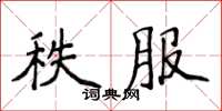 侯登峰秩服楷书怎么写