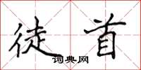 侯登峰徒首楷书怎么写