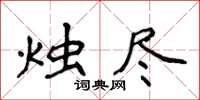 侯登峰烛尽楷书怎么写