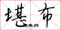 钱沛云堪布行书怎么写