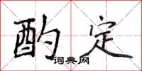 侯登峰酌定楷书怎么写