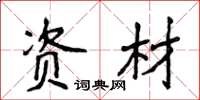 侯登峰资材楷书怎么写