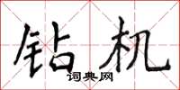 侯登峰钻机楷书怎么写