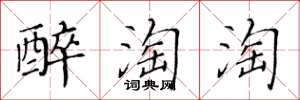 黄华生醉淘淘楷书怎么写