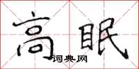 侯登峰高眠楷书怎么写