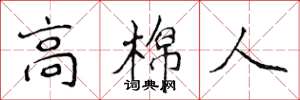 侯登峰高棉人楷书怎么写