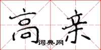 侯登峰高亲楷书怎么写