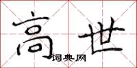 侯登峰高世楷书怎么写