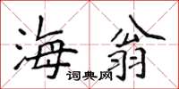 侯登峰海翁楷书怎么写