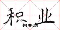 侯登峰积业楷书怎么写