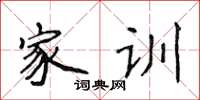 侯登峰家训楷书怎么写