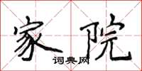 侯登峰家院楷书怎么写