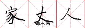 侯登峰家丈人楷书怎么写