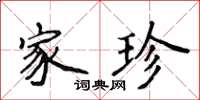 侯登峰家珍楷书怎么写