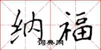 侯登峰纳福楷书怎么写