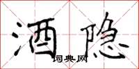 侯登峰酒隐楷书怎么写