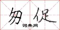 侯登峰匆促楷书怎么写