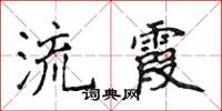 侯登峰流霞楷书怎么写