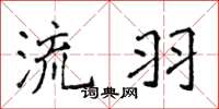 侯登峰流羽楷书怎么写