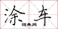侯登峰涂车楷书怎么写