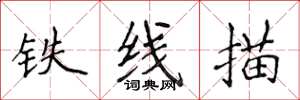 侯登峰铁线描楷书怎么写