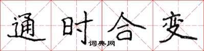 侯登峰通时合变楷书怎么写