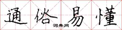 侯登峰通俗易懂楷书怎么写