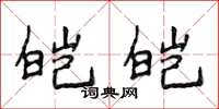 侯登峰皑皑楷书怎么写