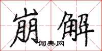 侯登峰崩解楷书怎么写