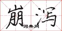 侯登峰崩泻楷书怎么写