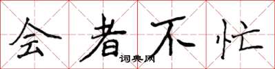 侯登峰会者不忙楷书怎么写