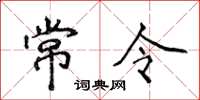 侯登峰常令楷书怎么写