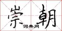 侯登峰崇朝楷书怎么写