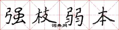 侯登峰强枝弱本楷书怎么写