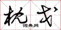 曾庆福枕戈草书怎么写