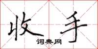 侯登峰收手楷书怎么写