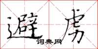 黄华生避虏楷书怎么写