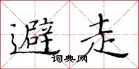 黄华生避走楷书怎么写