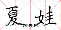 侯登峰夏娃楷书怎么写